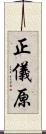 正儀原 Scroll