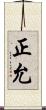 正允 Scroll
