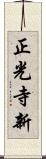 正光寺新 Scroll