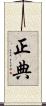 正典 Scroll