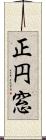 正円窓 Scroll