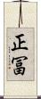 正冨 Scroll