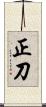 正刀 Scroll