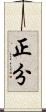 正分 Scroll