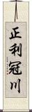正利冠川 Scroll