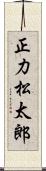 正力松太郎 Scroll