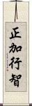 正加行智 Scroll
