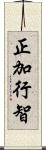 正加行智 Scroll