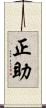 正助 Scroll