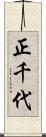 正千代 Scroll