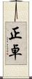 正卓 Scroll
