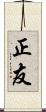 正友 Scroll