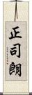 正司朗 Scroll