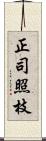 正司照枝 Scroll