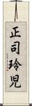 正司玲児 Scroll