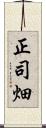 正司畑 Scroll