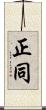 正同 Scroll
