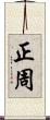 正周 Scroll