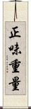 正味重量 Scroll