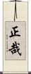 正哉 Scroll