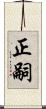 正嗣 Scroll