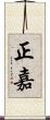 正嘉 Scroll