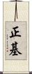 正基 Scroll