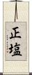 正塩 Scroll