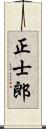 正士郎 Scroll