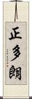 正多朗 Scroll