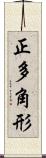 正多角形 Scroll
