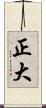 正大 Scroll