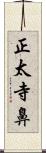 正太寺鼻 Scroll