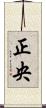 正央 Scroll