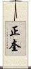 正奎 Scroll