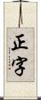 正字 Scroll