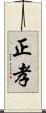 正孝 Scroll