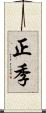 正季 Scroll