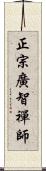 正宗廣智禪師 Scroll