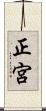正宮 Scroll
