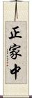 正家中 Scroll