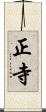 正寺 Scroll