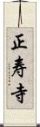 正寿寺 Scroll