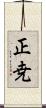 正尭 Scroll