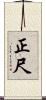 正尺 Scroll
