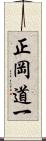 正岡道一 Scroll