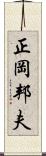 正岡邦夫 Scroll