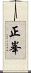 正峯 Scroll