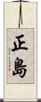 正島 Scroll