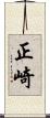 正崎 Scroll